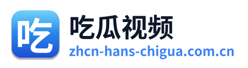 吃瓜视频 Logo